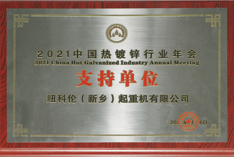 2021中國熱鍍鋅行業(yè)年會(huì )支持單位